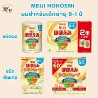 ราคา พร้อมส่ง Meiji Hohoemi สำหรับเด็กแรกเกิด 0 1 ปีชนิดผง กระป๋อง ขนาดบรรจุ 800 กรัม (21305019665)
