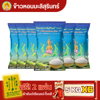 ราคา โปรตรุษจีน ส่งฟรี มีปลายทาง ข้าวตรากินรี ข้าวหอมมะลิสุรินทร์ แท้ 100 ขนาด 5 กิโลกรัม แพ็ก 6 ถุง (21396165262)