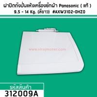 ราคา ฝาปิดถังปั่นแห้งเครื่องซักผ้า Panasonic แท้ สำหรับเครื่องซักผ้า 9 5 14 Kg สีขาว AXW3102 0HZ0 312009A (2528560661)