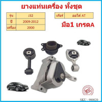 ราคา ทั้งชุด ยางแท่นเครื่อง แท่นเกียร์ นิสสัน เทียน่า NISSAN TEANA J32 2 0 ยางแท่นเกียร์ (16830622927)