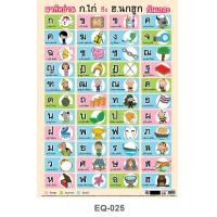 ราคา โปสเตอร์หัดอ่าน ก ไก่ ฮ นกฮูก EQ 025 โปสเตอร์สื่อการเรียนการสอน โปสเตอร์กระดาษอาร์ตมัน สื่อการเรียนรู้ (6417590422)