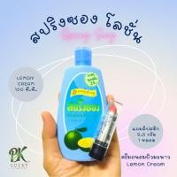 ราคา สปริงซอง ครีมถนอมผิวมะนาว 1 ขวด ขนาด 100 ซี ซี แถมฟรี ลิปสติก 1 แท่ง ขนาด 2 50 กรัม ซุ่มสีลิป Spring Song ครีมสปริงซอง โลชั่นในตำนาน (13322434286)