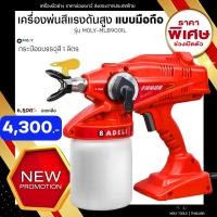 ราคา MOLY TOOLS เครื่องพ่นสีแรงดันสูง แบบมือถือ ระบบ Airless Sprayer พ่นสีน้ำ พ่นสีน้ำมัน บรรจุสี 1 ลิตร รุ่น MOLY MLB9001L (9734683005)