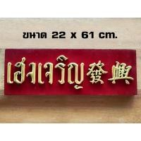 ราคา ป้ายไม้เฮงเจริญ ป้ายไม้โบราณ คำมงคล ป้ายไม้วินเทจ ป้ายไม้คลาสสิค (9256463183)