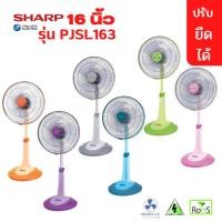 ราคา พัดลม Sharp 16 นิ้วสไลด์ 16นิ้ว รุ่นPJ SL163 ความแรง 3 ระดับ ปรับความสูงได้ 5 ระดับ มอก 934 2558 (21405428227)