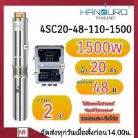 ราคา HANDURO 1500W DC ปั๊มบาดาล DC HANDURO ประกัน 2ปี สำหรับบ่อ 4 นิ้วขึ้นไป เฉพาะปั๊มและลก่องควบคุม ซัมเมอร์ส มอเตอร์บัสเลส (21408648783)