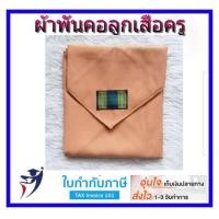 ราคา ผ้าพันคอลูกเสือครู ผ้าผูกคอกิลเวลล์ วูดแบจด์ (6783944899)