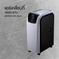 ราคา SHEEPOLA รุ่น SPL 9009 แอร์เคลื่อนที่ มีหลายขนาด 9000 12000 14000 18000BTU (15772785260)