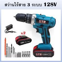 ราคา STR สว่าน 3 ระบบ สว่านไร้สาย สว่านแบตเตอรี่ 128V มีแบตเตอรี่ 2 ก้อน เจาะไม้ เจาะปูน เจาะเหล็ก ขันน็อตสกรู พร้อมอุปกรณ์เสริมและกล่องเก็บ (17396698718)