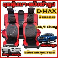 ราคา All New D Max 2020 2024 แบบ 4 ประตู และ แค็ป ครบชุด ชุดหุ้มเบาะแบบสวมทับ ดีแม็ก มีให้เลือกสี หนังอย่างดี คลุม เบาะ รถ หุ้ม เบาะ รถยนต์ ชุดหนังหุ้มเบา2 (13229743516)