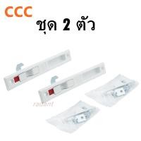 ราคา มือจับล็อคCCC บานเลื่่อนชุด2 ตัว มือจับหน้าต่างบานเลื่อน ล็อคหน้าต่างบานเลื่อน (20475856116)