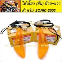 ราคา HMA ไฟหน้า โซนิค รุ่นเก่า ปี2000 2003 ไฟหน้าโซนิค sonic กระจกไฟหน้า ฝาไฟหน้าโซนิค จานฉายโซนิค ซีนบีนไฟหน้าโซนิค ไฟเลี้ยวโซนิค ขั้วไฟโซนิค (20506072332)