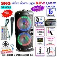 ราคา SKG ลำโพงบลูทูธ มีล้อลาก 8 นิ้ว x2ดอก 2000 W รุ่น SR 8002 (13969847051)