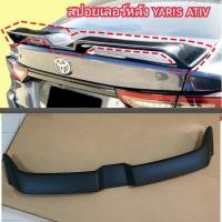 ราคา สปอยเลอร์ YARIS ATIV สีดำเงา ดำด้าน ใส่ปี 2022 2023 2024 2025 (21008078072)