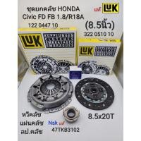 ราคา ชุดยกคลัช Honda Civic FD FB1 8 R18A 8 5x20T เกียร์ธรรมดาMT ปี05 2015 หวีLukแท้ แผ่นLukแท้ ล ป คลัชNskแท้ (19977096627)