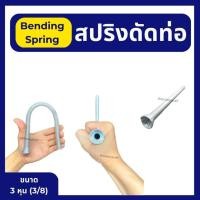 ราคา สปริงดัดท่อทองแดง สปริงดัดท่อ สปริงดัดท่อแอร์ มี 4 ขนาด 3 หุน 3 8 4 หุน 1 2 5 หุน 5 8 6 หุน 3 4 (17475768612)