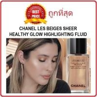 ราคา แบ่งขายไฮไลท์ผิวโกลว์ตัวใหม่ CHANEL LES BEIGES SHEER HEALTHY GLOW HIGHLIGHTING FLUID (10184400282)