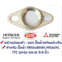 ราคา ถูกมาก ส่งไว อะไหล่ปั๊ม หน้าแปลน เข้า ออก สำหรับปั๊มน้ำ Mitsubishi Hitachi และ ITCทุกรุ่น มีขนาด 3 4 และ 1 นิ้ว ทำจากทองเหลืองแท้แถมฟรีปะเก็นยาง (19498993862)