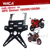 ราคา WACA เหล็กหนา ท้ายสั้น for GPX Demon 150GR 150GN ขายึดป้ายทะเบียน พับได้ มีขายึดไฟเลี้ยว ท้ายสั้น ขายึดป้ายทะเบียน1ชุด 13B03 FSA (465056081)