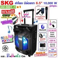 SKG ลำโพงปาร์ตี้บลูทูธ รุ่น AV-5801