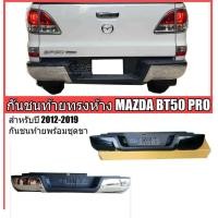 ราคา กันชนท้าย bt50 pro 2012 2019 ทรงห้าง ตรงรุ่น อุปกรณ์ครบ (9091037872)