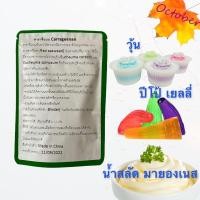 ราคา A4 คาราจีแนน Carrageenan 50กรัม 1 กิโลกรัม ผงทำวุ้น ผงทำปีโป้ ผงทำเยลลี่ ผงทำน้ำสลัด ผงทำมายองเนส (15415276327)