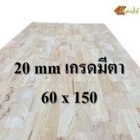 ราคา ไม้ยางพาราอัดประสาน 20 มิล เกรดมีตา ขนาด 150 cm ไม้ยางพาราแผ่น ไม้อัดประสาน ทำหน้าโต๊ะ ท็อปโต๊ะ ชั้นวางของ ไม้หน้าโต๊ะ (9734514609)