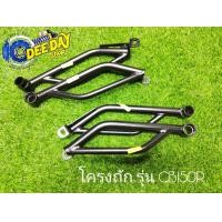 ราคา โครงถัก L R รถรุ่น CB150R (21380359181)