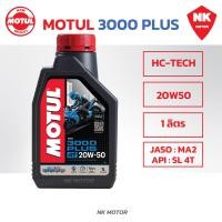 ราคา น้ำมันเครื่องโมตุล 3000PLUS Motul 10W40 20W50 3000พลัสMA2 ขนาด 0 8ลิตร 1ลิตร สำหรับรถจักรยานยนต์ (21394060825)
