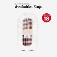 ราคา ผ้าอะไหล่ม๊อพดันฝุ่น ผ้าถูพื้น ขนาด 18 นิ้ว จัมโบ้ (822094319)