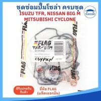 ราคา ชุดซ่อมปั้มโซล่า ชุดซ่อมปั้มเชื้อเพลิง ISUZU TFR มังกร Nissan BiG M MITSUBISHI CYCLONE STRADA ยี่ห้อ FLAG Made in Germany (21256556371)