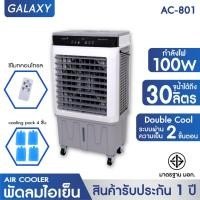 ราคา KOOL พัดลมไอเย็น รุ่น AC 801 ขาว เทา แถมฟรี cooling pack 4 ชิ้น พัดลมไอเย็นเคลื่อนที่ (21395779355)