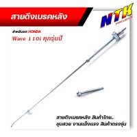 ราคา สายเบรคหลัง เวฟ110i เวฟ110i รุ่นเก่า ตรงรุ่น แบบแท้ อะไหล่ครบ สลักพร้อมกิ๊ปล็อค สายดึงเบรกหลังเวฟ สายดึงเบรคWave110i W110i (15520240995)