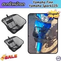 ราคา Finn ฟินน์ ตะกร้าหน้า ติดรถ Yamaha spark115i ตะกร้า Yamaha finn ชุดตะกร้าชุบดำ เคลือบพลาสติกอย่างหนา ทนทาน (21310667326)