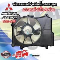 ราคา พัดลมหม้อน้ำ แอร์ MIRAGE ATTRAGE 2012 2016 ครบชุด รุ่น 1 ปลั๊ก4ช่อง ชุดพัดลมหม้อน้ำ MIRAGE ชุดมอเตอร์พัดลมหม้อน้ำ ATTRAGE พัดลมพร้อมโครง มิราจ แอททราด (20569663694)