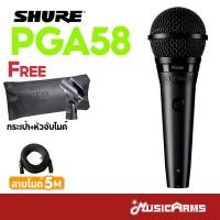 ราคา จัดส่งด่วน Shure PGA58 LC ไมโครโฟน ไมค์ PGA58 ประกันศูนย์มหาจักร 2ปี Music Arms (18806282163)
