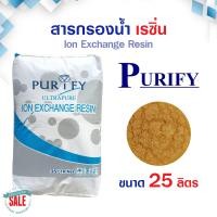 ราคา สารกรองน้ำ เรซิ่น Food Grade ถังกรองน้ำไฟเบอร์กราส สารกรองเรซิ่น RESIN 25 ลิตร Pall Tech Fastpure Aquatek Ezytec (20992650588)