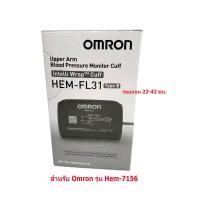 ราคา ผ้าพันแขน Omron BP Hem 7156 Intelli Wrap Cuff Type B Hem FL31 ขนาด 22 42cm Gohealthy (9141872236)