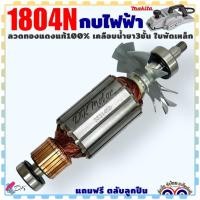 ราคา MAKITA แท้ ทุ่นกบ กบไฟฟ้า 5นิ้ว รุ่น 1804N 1804 อะไหล่กบไฟฟ้า มากีต้า (12010735148)