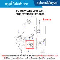 ราคา MD สกรูตั้งไฟหน้า ล่าง ข้างขวา FORD RANGER ปี 2003 2005 FORD EVEREST ปี 2003 2006 อะไหล่แท้เบิกศูนย์ (21026753839)