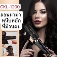 ราคา CKL1200 เครื่องหนีบยกโคน เครื่องหนีบลอนมาม่า เล็ก หนีบแผ่นหยัก ckl 1200 ที่ม้วนผม แกนม้วนผม ลอนมามา ของแท้ (19420451598)