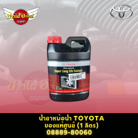 ราคา น้ำยาหม้อน้ำ TOYOTA ขนาด 1 ลิตร และ 3 8 ลิตร แท้ 08889 8006008889 80061 (6465438799)