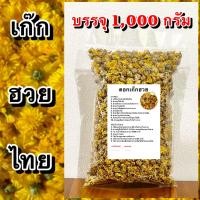 ราคา เก๊กฮวย เกรดพรีเมี่ยม ของไทย เก๊กฮวยแห้ง สมุนไพรเก๊กฮวย ชาสมุนไพรเก๊กฮวย สมุนไพรเก๊กฮวยแห้ง ชาสมุนไพรเก๊กฮวยแห้ง (21029995510)