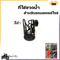 ราคา ที่วางแก้วน้ำมอเตอร์ไซด์ ที่ใส่ขวดน้ำ แบบติดแฮนด์ ติดแคชบาร์ ขนาด22 28มิล สำหรับรถจักรยานยนต์ (21064332252)
