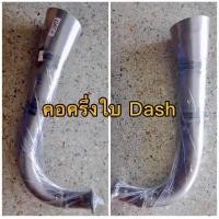 ราคา คอท่อครึ่งใบ DASH ใส่ได้ท่อสูตรธรรมดา ท่อเดิมติดรถ (20943558892)