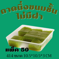 ราคา ถาดนึ่งขนมชั้น ถาดหม้อแกง 410 413 414 418 แพ็คเกจใสขนม มีของพร้อมส่ง (16427047542)