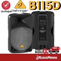 ราคา BEHRINGER B115D ลำโพง Behringer Eurolive B115D ตู้ลำโพงพร้อมขยายเสียง 1000 วัตต์ Music Arms (20038843123)