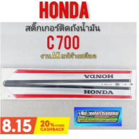 ราคา สติ๊กเกอร์ c700 สติ๊กเกอร์ข้างถัง c700 สติ๊กเกอร์ข้างถัง honda c700 สติ๊กเกอร์ honda c700 (9636690046)