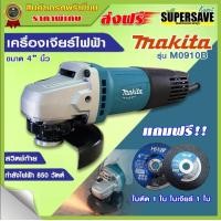 ราคา เครื่องเจียร์ไฟฟ้า makita ขนาด 4 นิ้ว ของแท้ มีใบรับประกัน แถมฟรี ใบตัด ใบเจียร์ (4622294411)