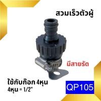 ราคา ข้อต่อสวมเร็วสายยางบ้าน ข้อต่อสวมเร็ว สำหรับสายยางบ้าน สวมเร็ว quick copper หลายๆแบบ ข้อต่อ 1 2 4หุน 5 หุน 6หุน มีทั้งแบบพลาสติกและทองเหลือง ข้อต่อตัวผู้ ข้อต่ (19446225907)